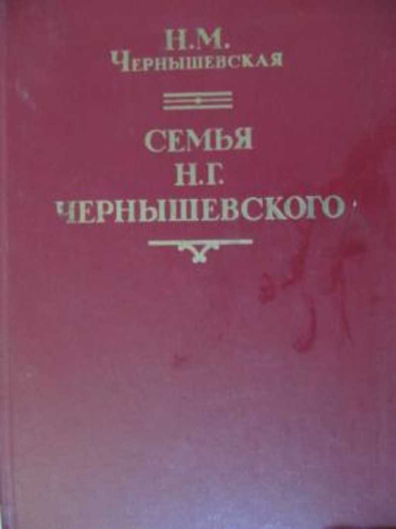 М н чернышевский. М.Н. Чернышевская внучка н.г. Чернышевского. Семья Чернышевского Николая Гавриловича. Чернышевский н. "Лессинг".