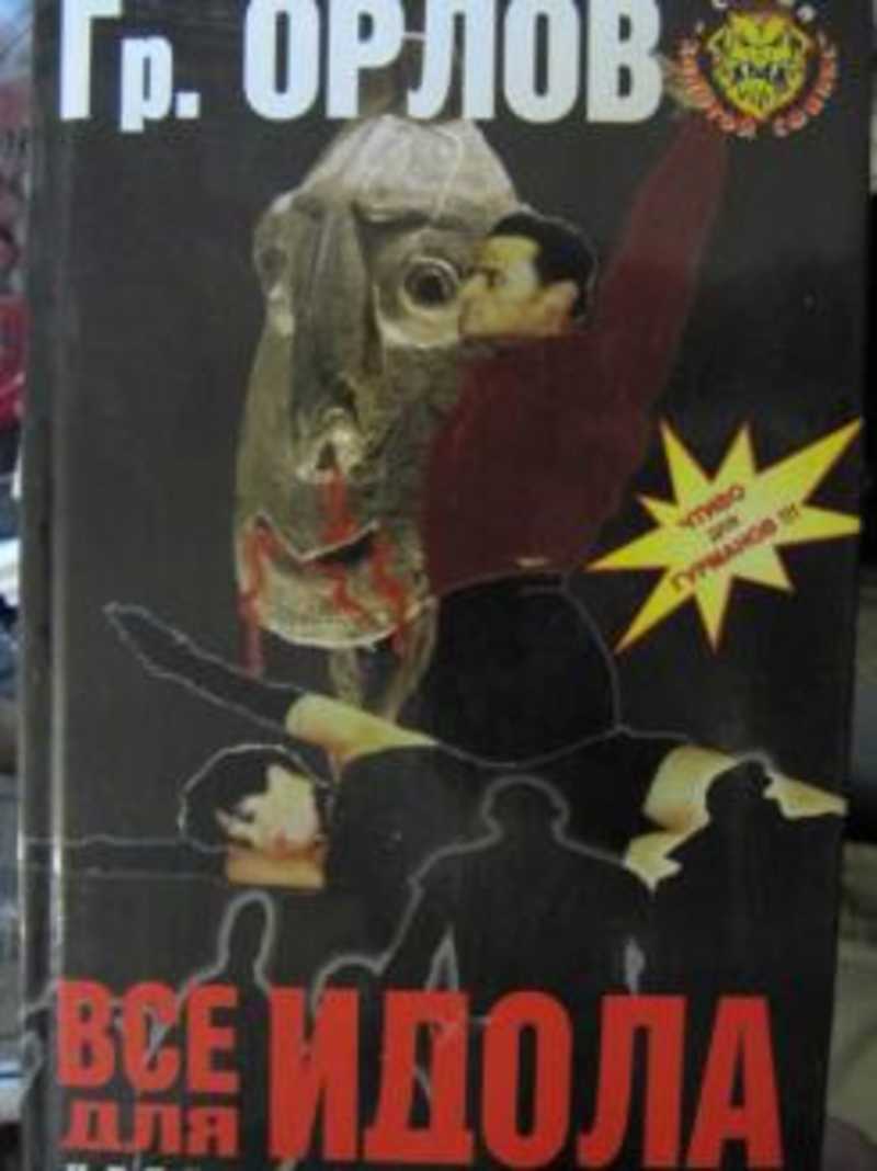 Все для идола
