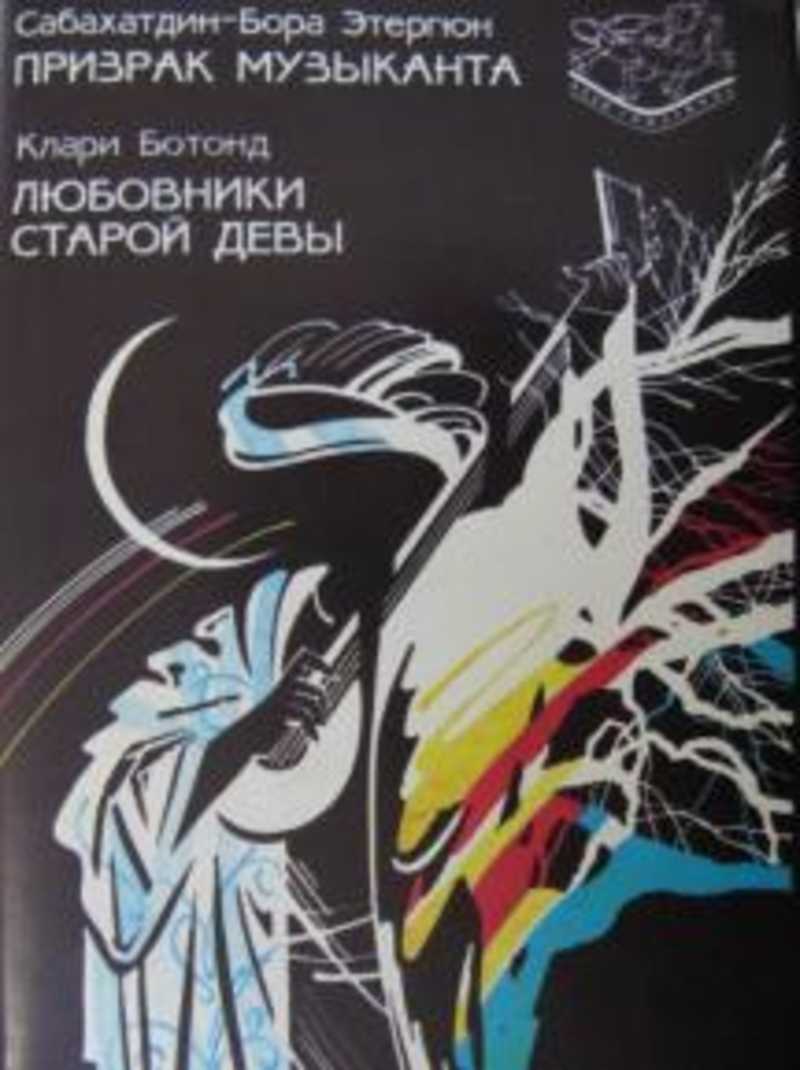 Призрак музыканта. Любовники старой девы