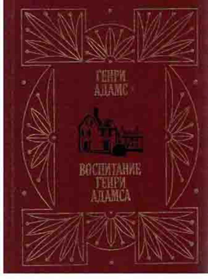 Воспитание Генри Адамса