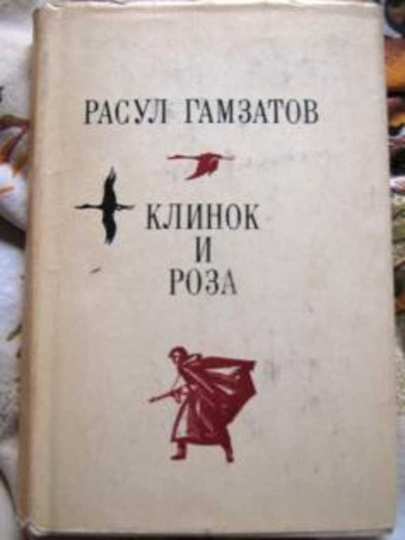 Расул гамзатов книги фото