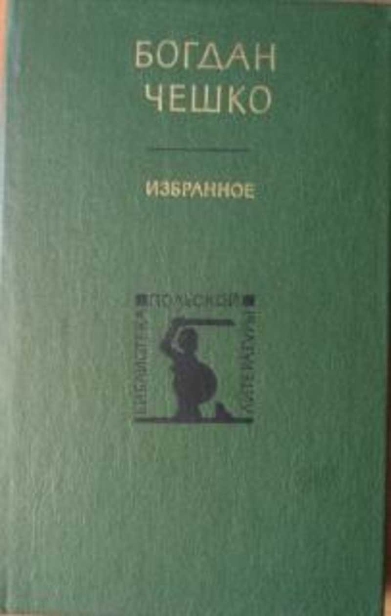 B избранное. Богдан Чешко. Польский писатель Чешко. Роман Чешко. И.Д. Чешко.