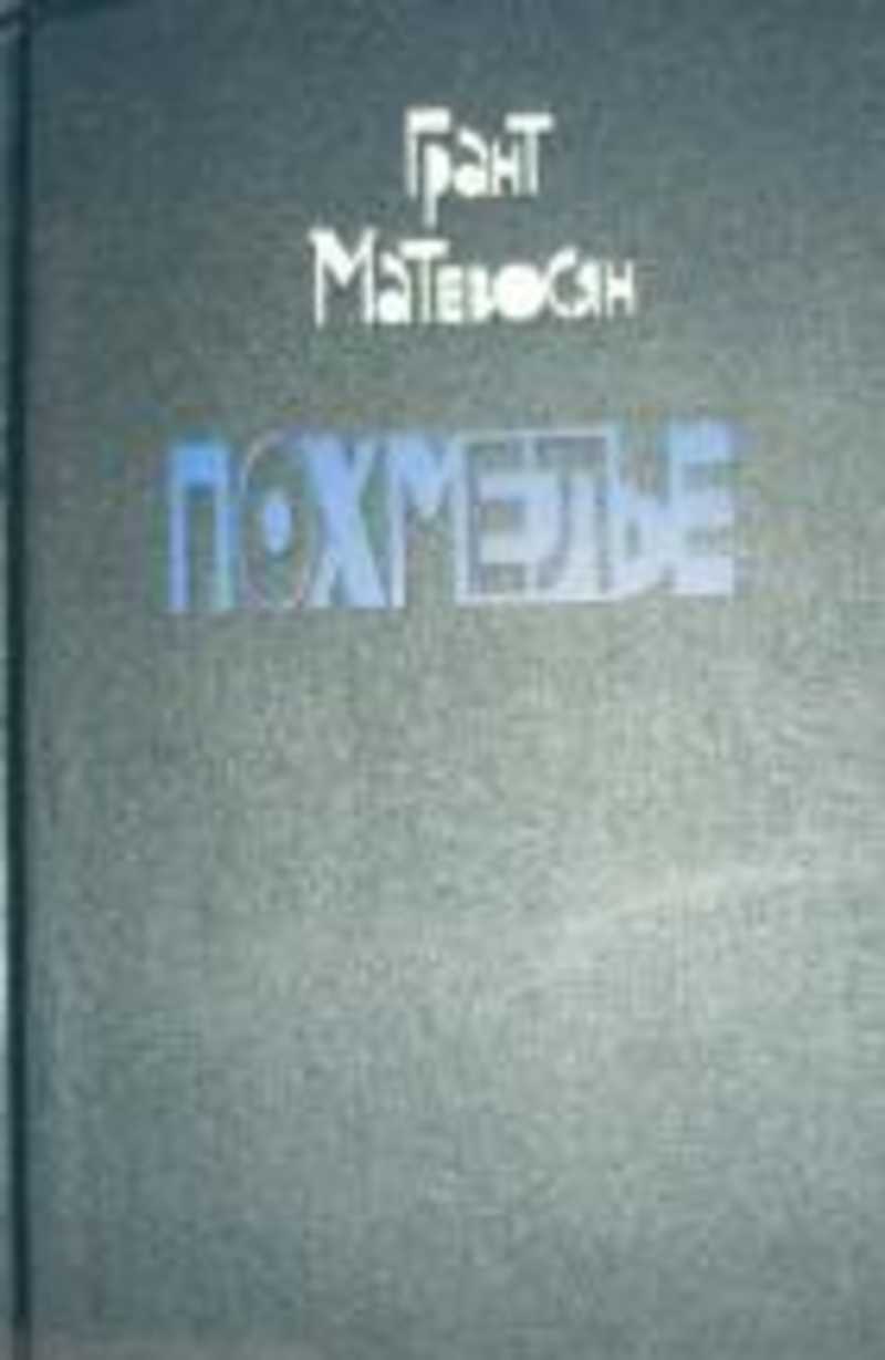 Похмелье: Повести и рассказы