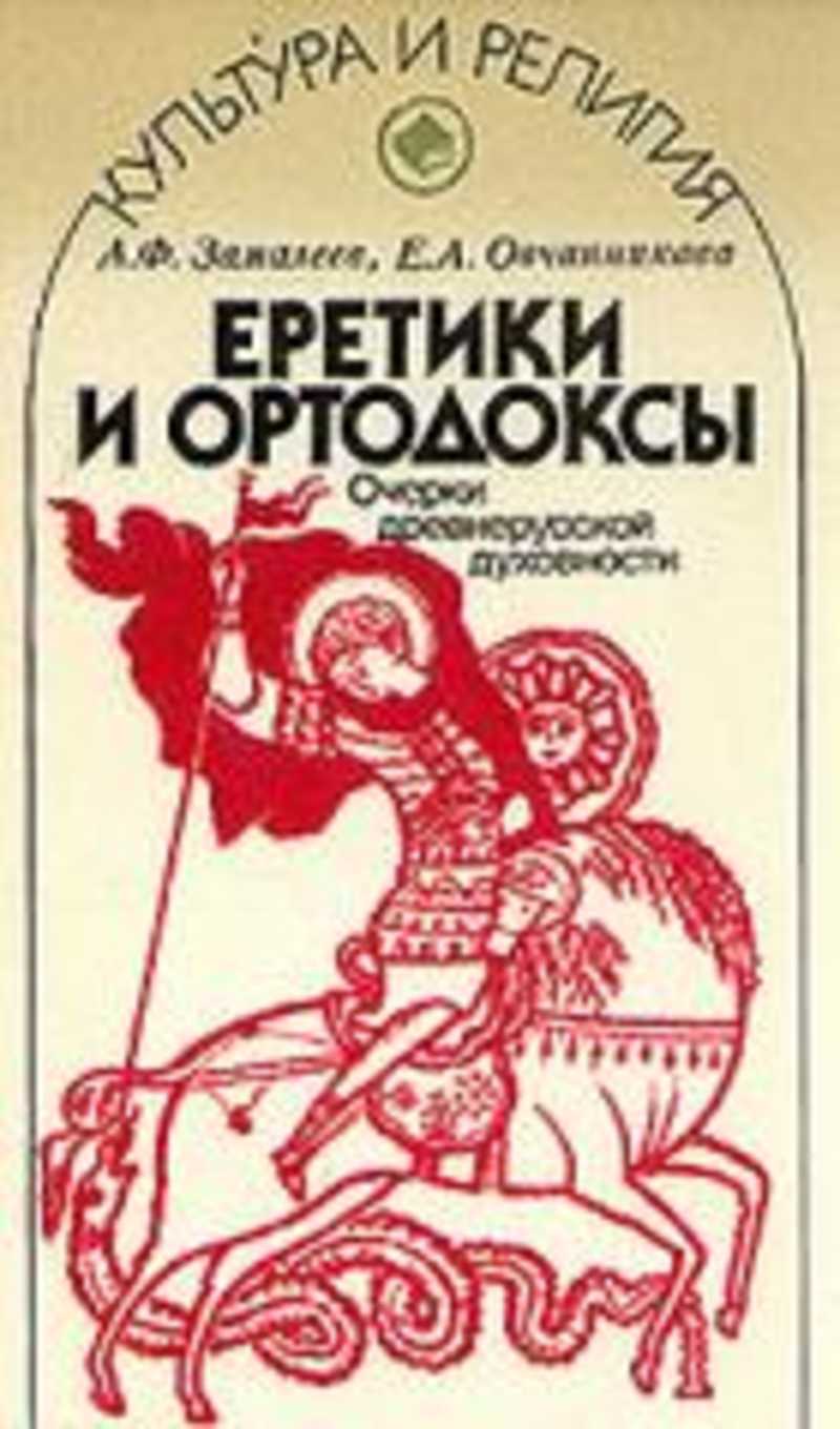 Очерки древней руси. Еретики и Ортодоксы. Еретик книга. История ересей книги.