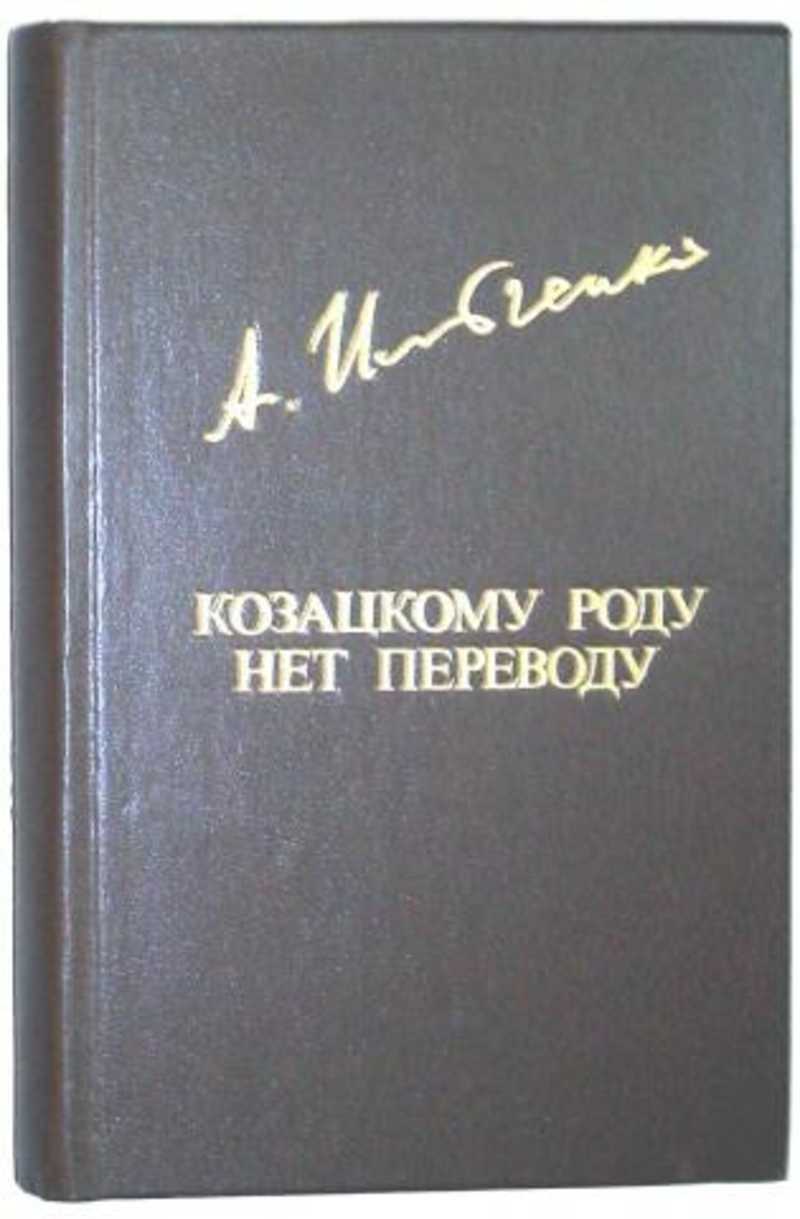 Козацкому роду нет переводу