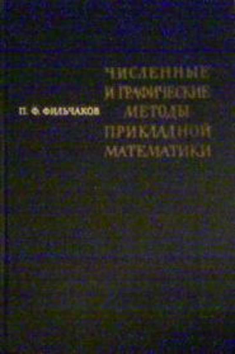 Численные и графические методы прикладной математики. Справочник