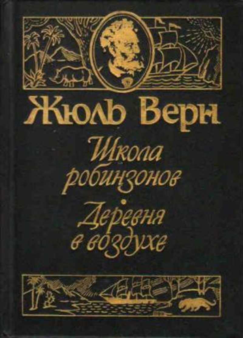 Школа верна. Деревня в воздухе Жюль Верн книга. Верн Жюль 