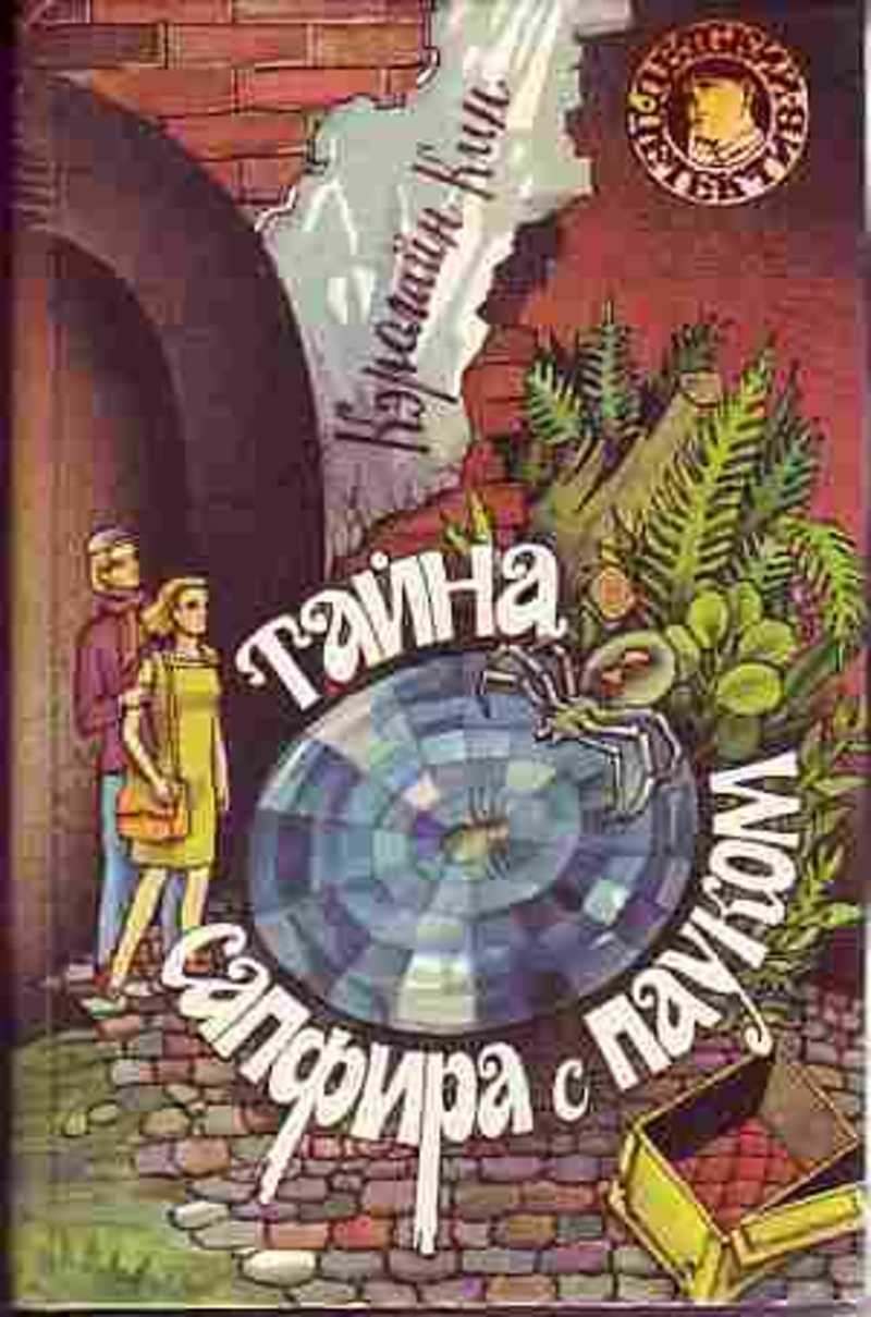 Тайна сапфира с пауком