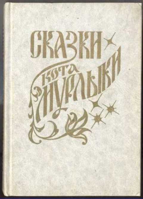 Сказки кота мурлыки вагнер