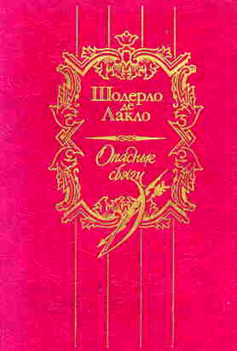 Шодерло де лакло опасные. Опасные связи | Шодерло де Лакло Пьер. Опасные связи книга Шодерло. Лакло ш.де "опасные связи". Пьер Амбруаз Франсуа Шодерло де Лакло.