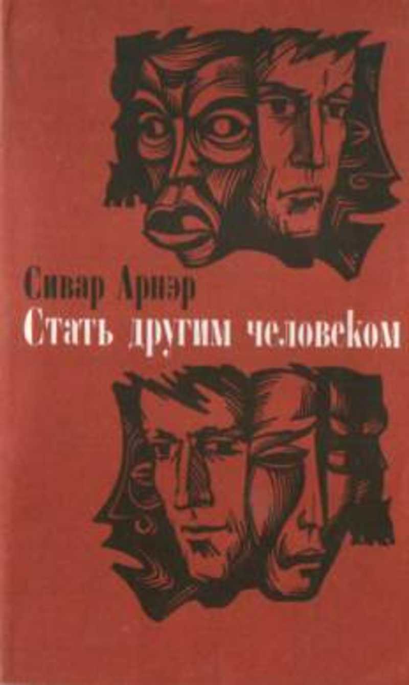 Стать другим человеком: Роман; Рассказы