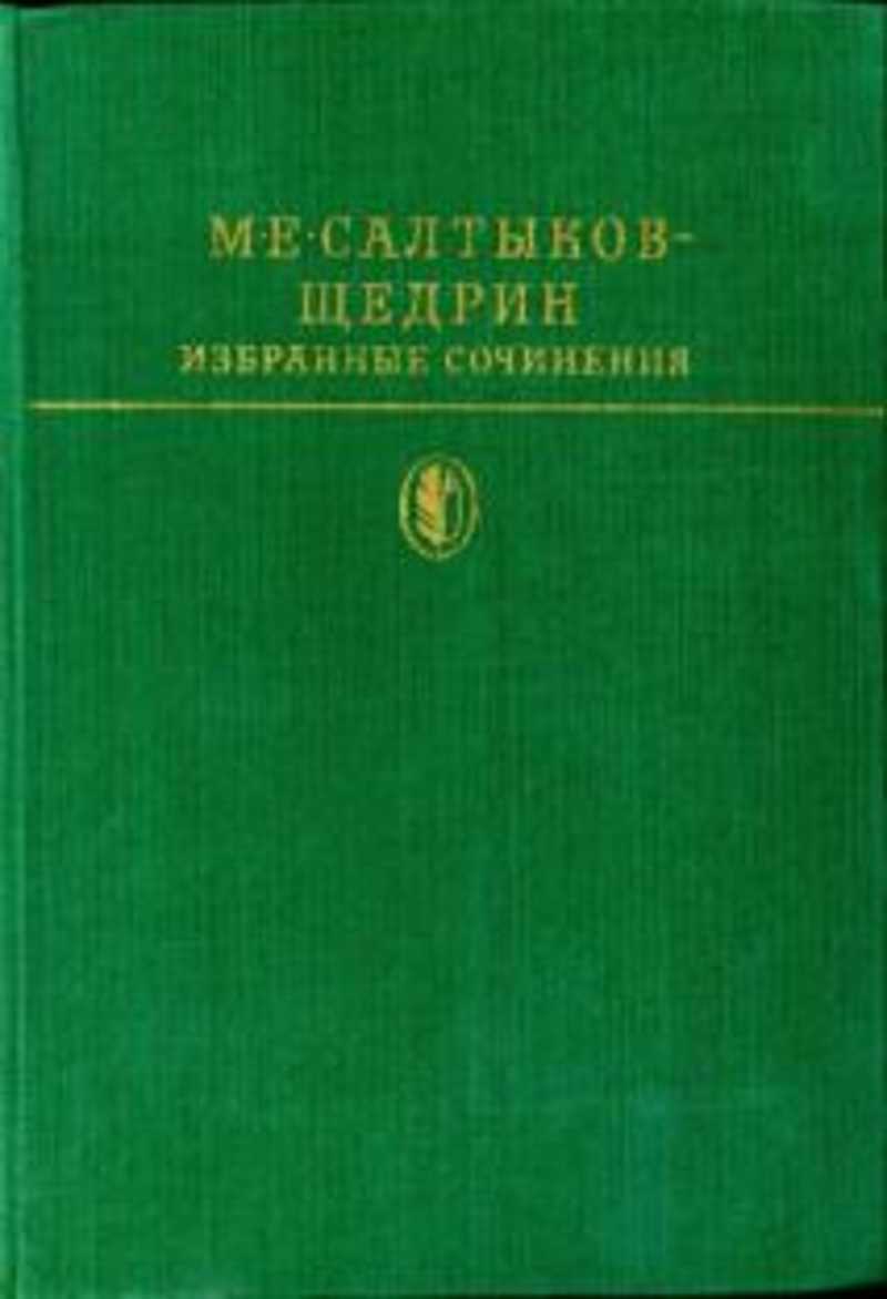 Избранные сочинения