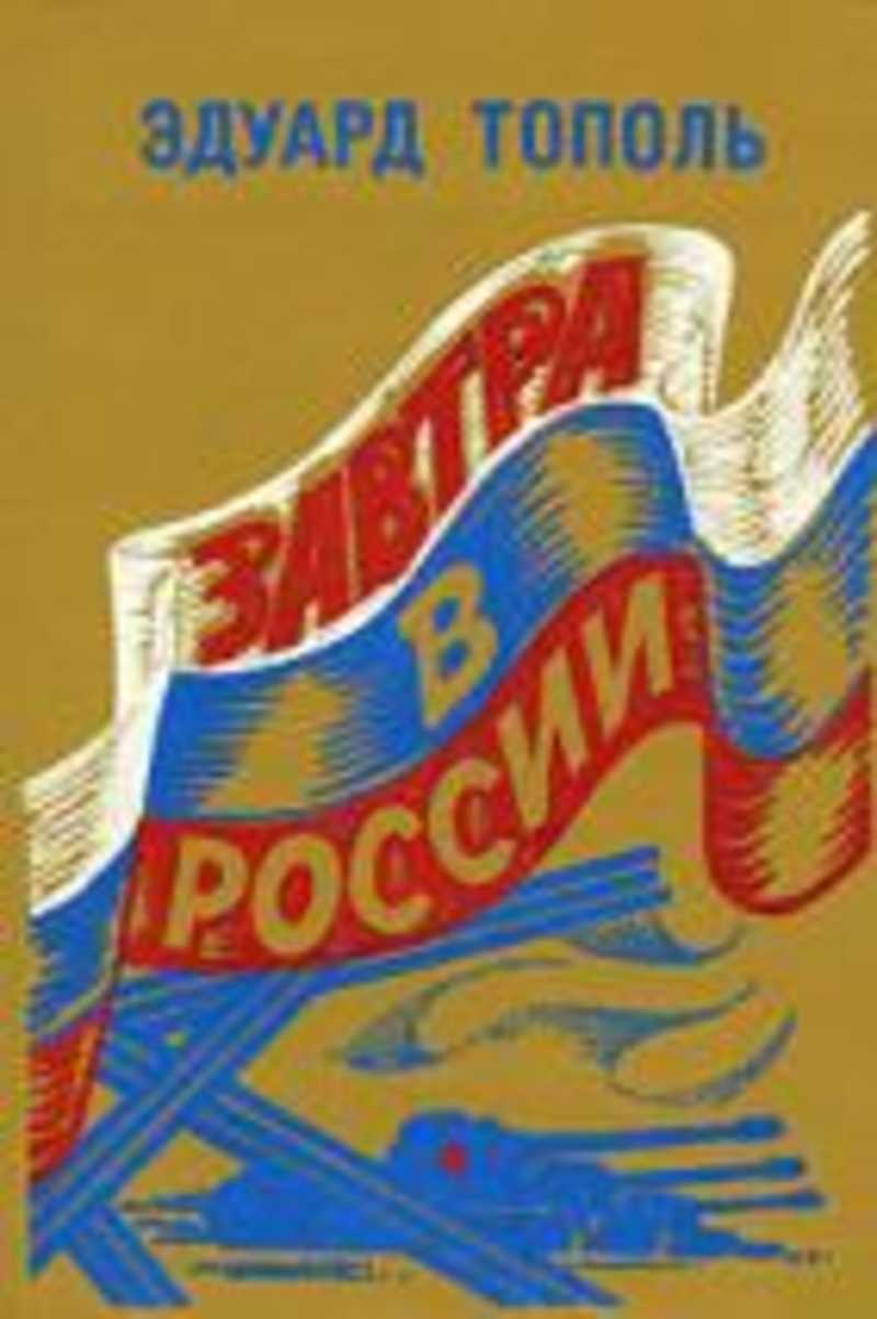 Завтра в России