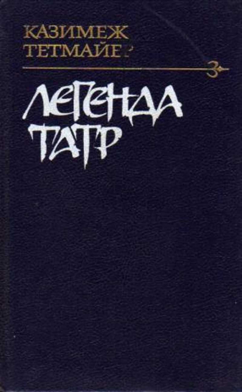 Легенда Татр