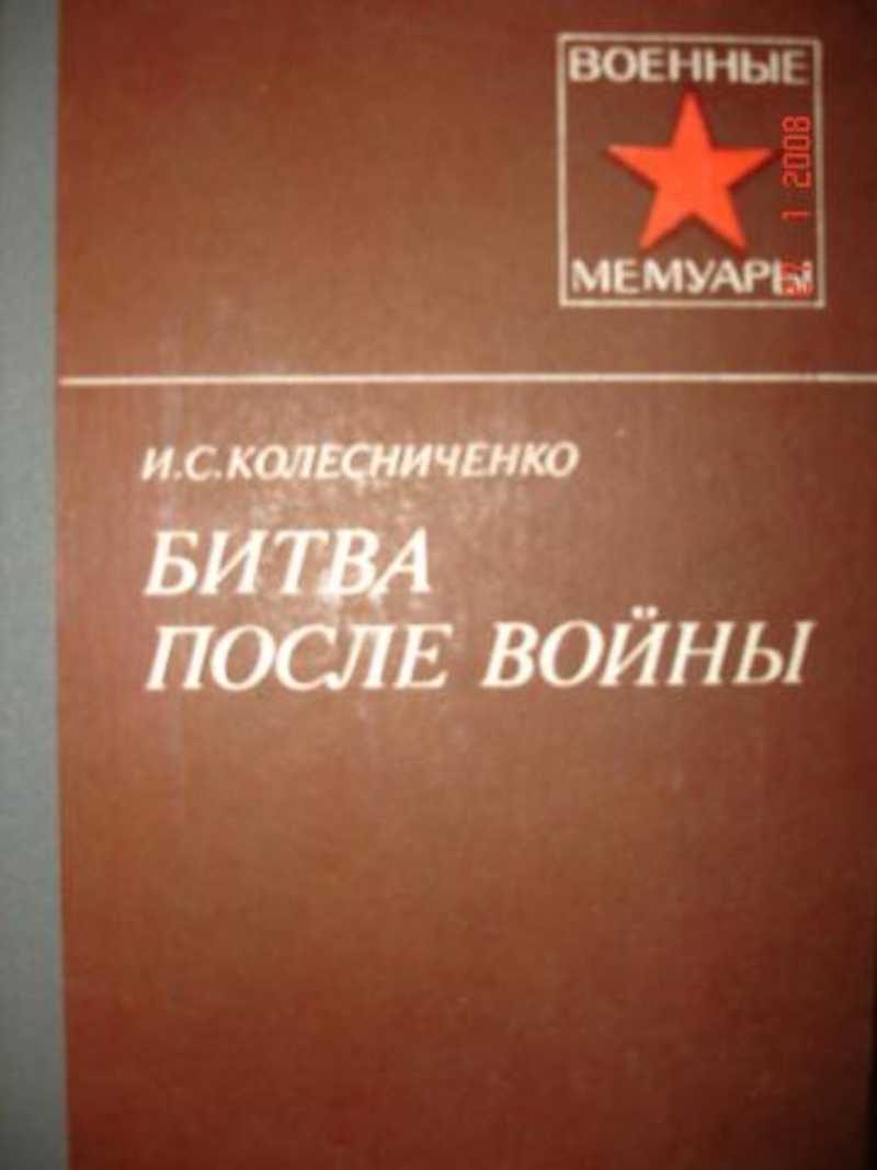 Битва после войны