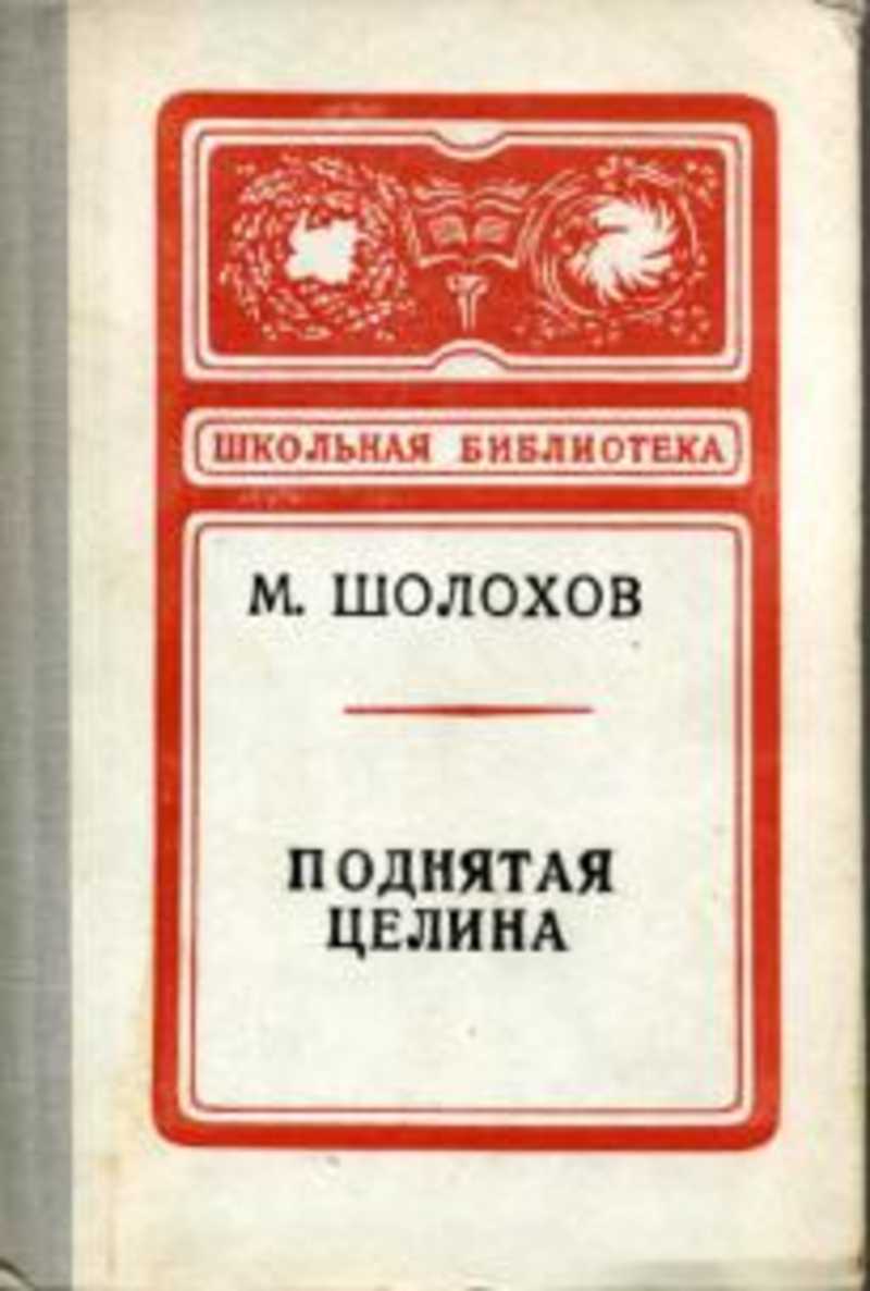 Поднятая целина