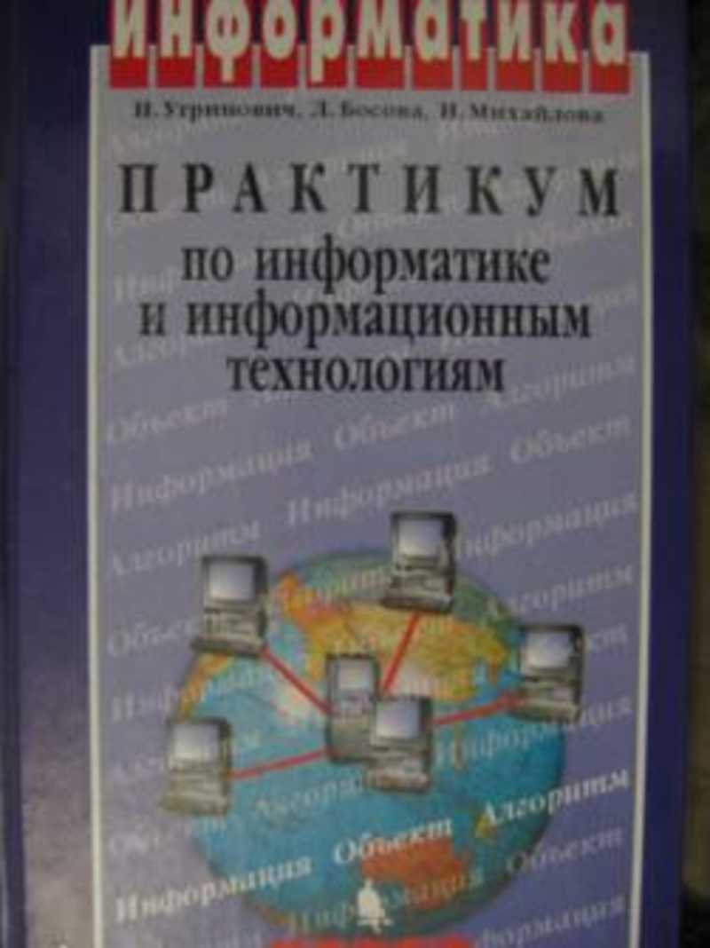 Практикум по информатике. Информатика практикум. Практикум по информатике и информационным технологиям. Практикум Информатика босова. Практикум по информатике для студентов.