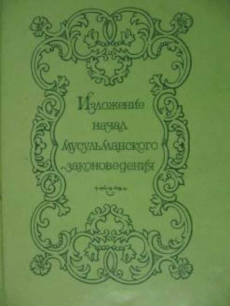 Изложение начал мусульманского законоведения