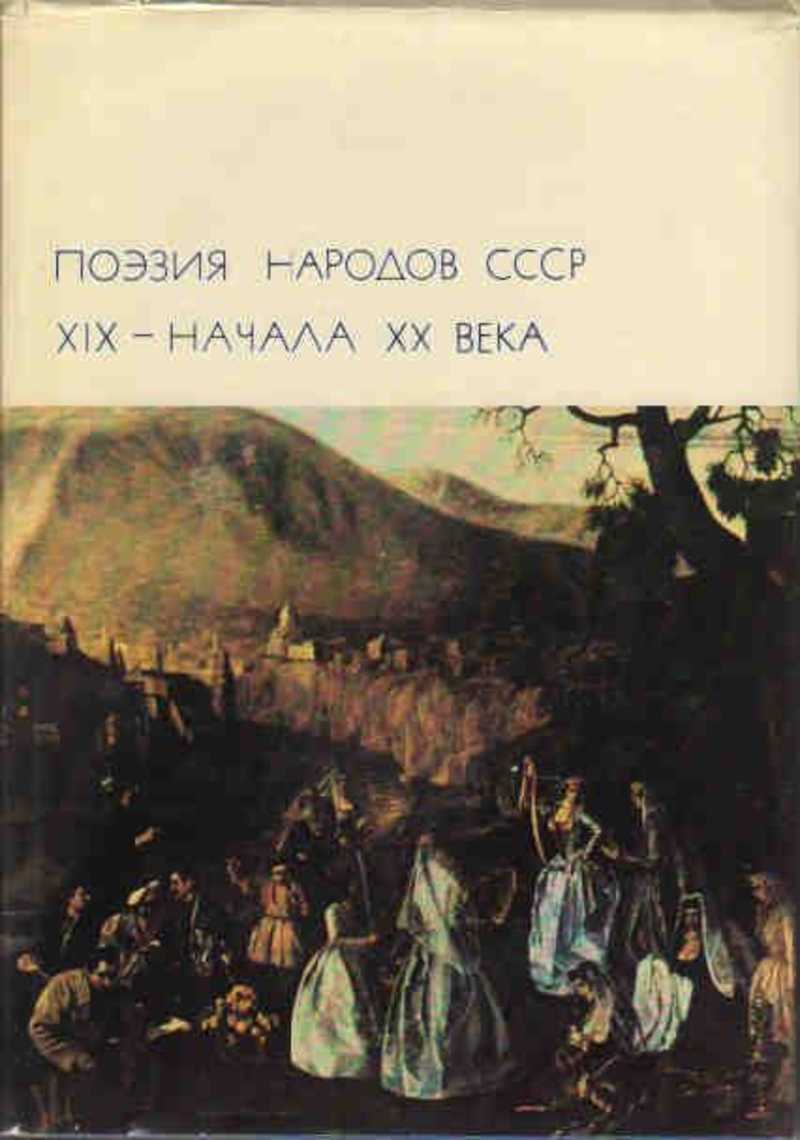 Поэзия народов СССР XIX — начала XX века