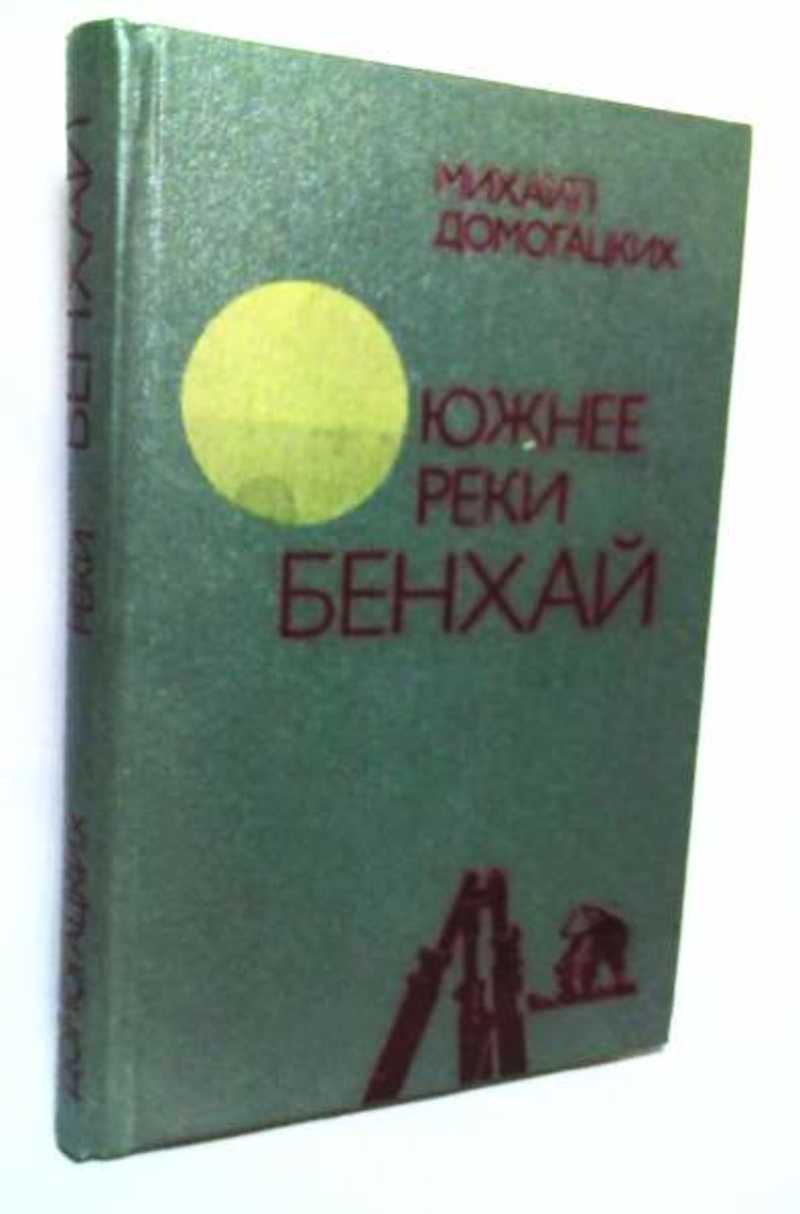 Южнее реки Бенхай