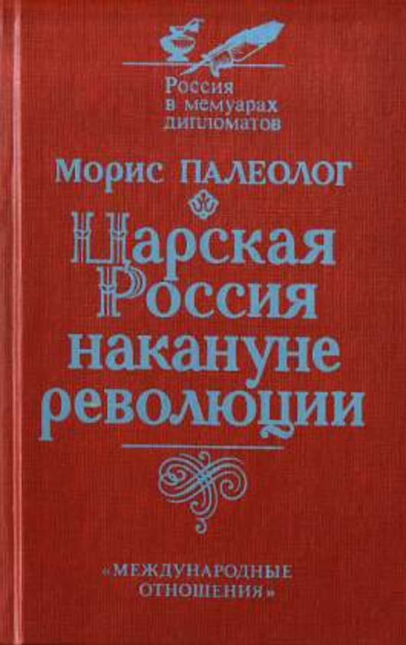 Царская Россия накануне революции