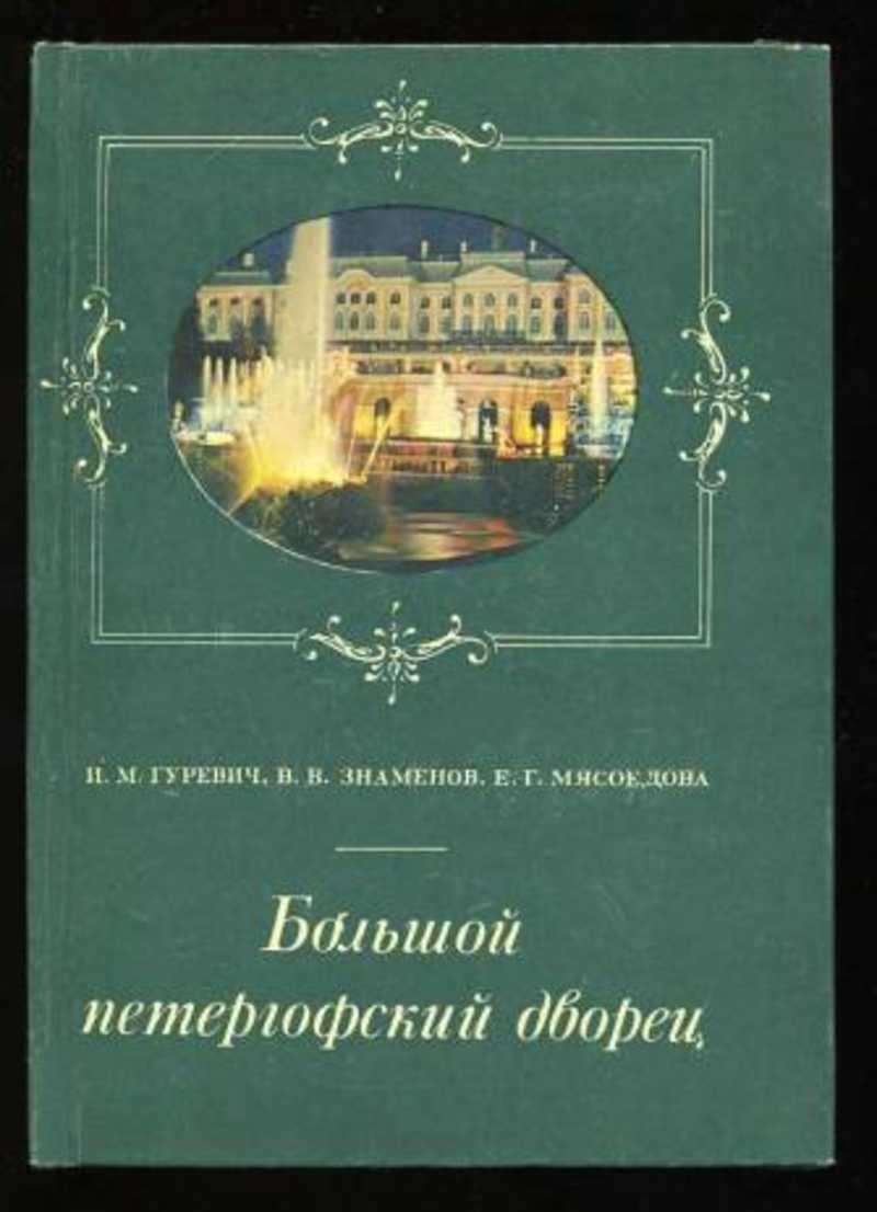 Большой петергофский дворец