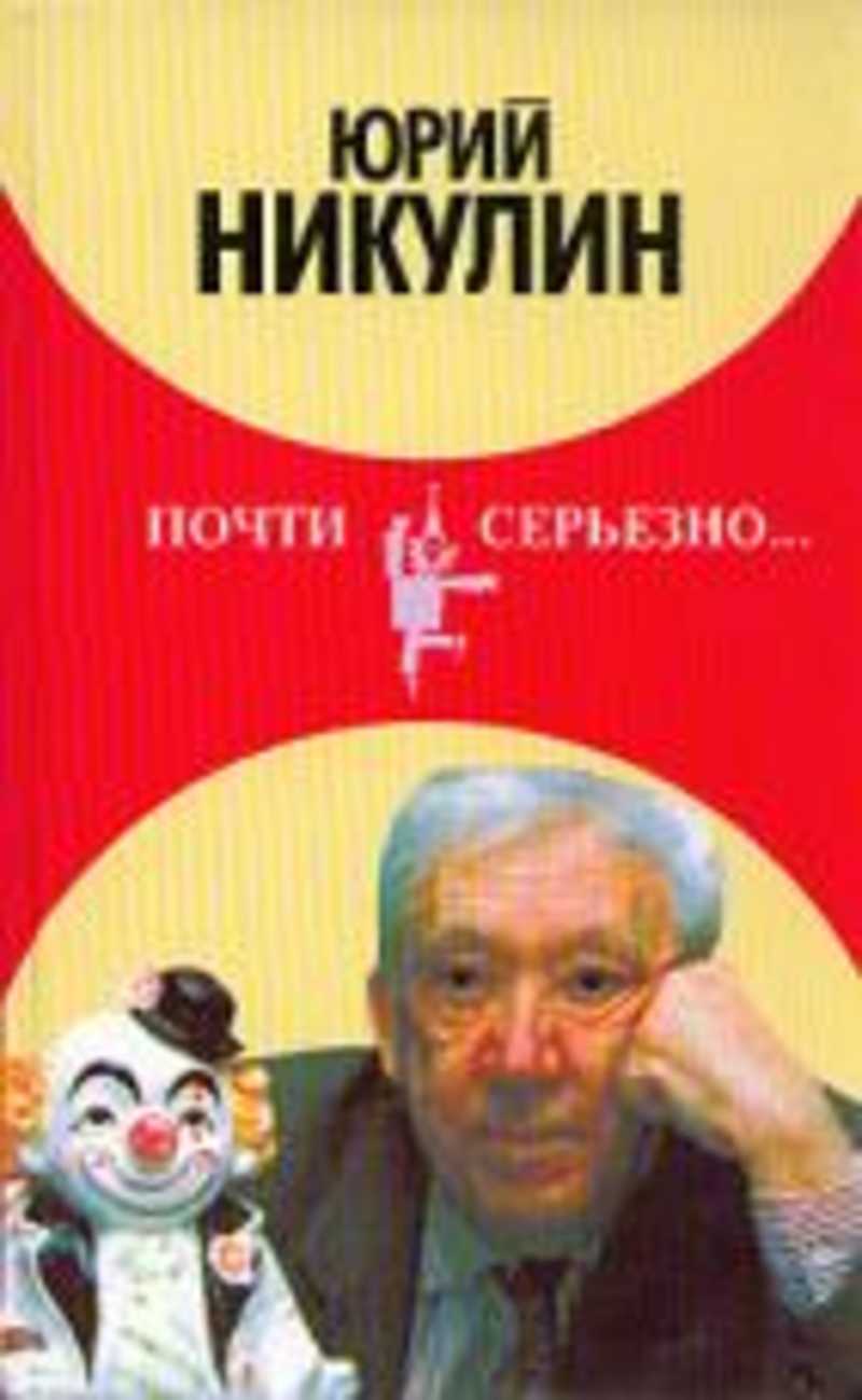 Почти серьезно…
