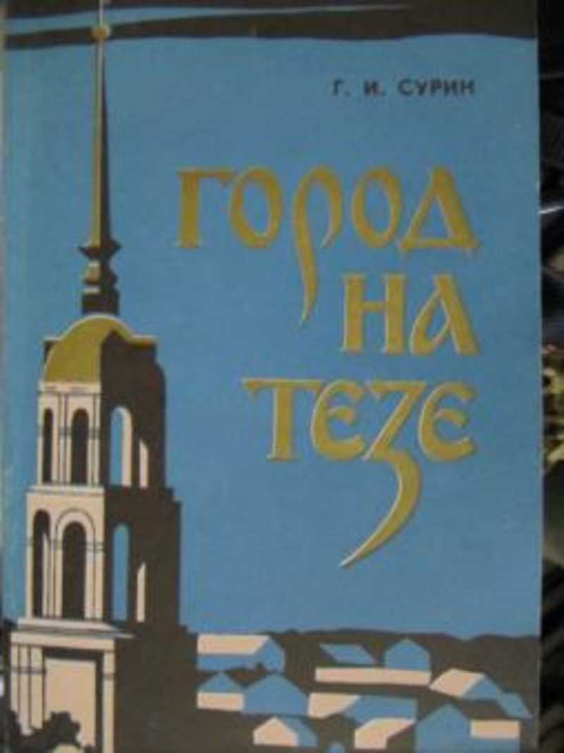 Город на Тезе: очерки истории Шуи