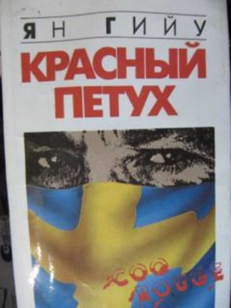 Красный петух