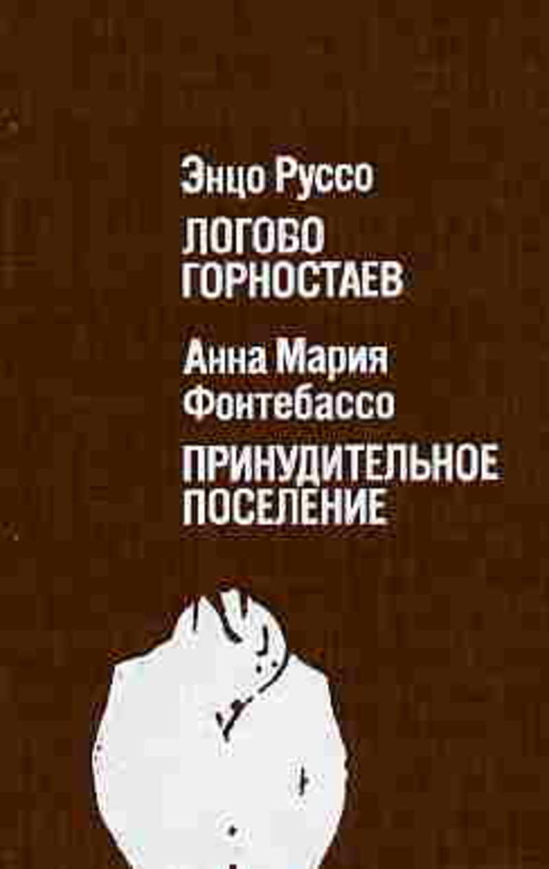 Логово горностаев. Принудительное поселение