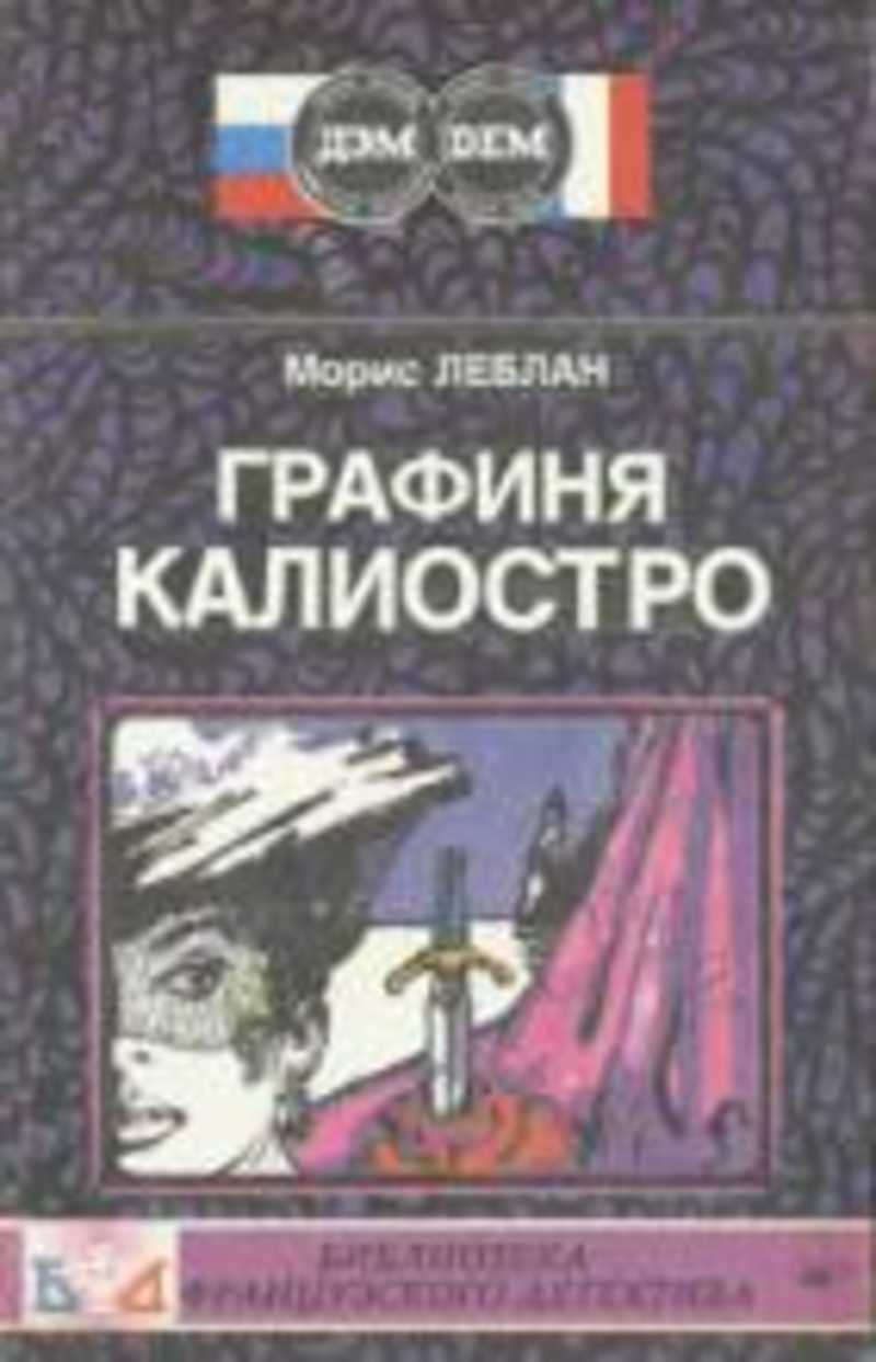 Графиня Калиостро. Полая игла