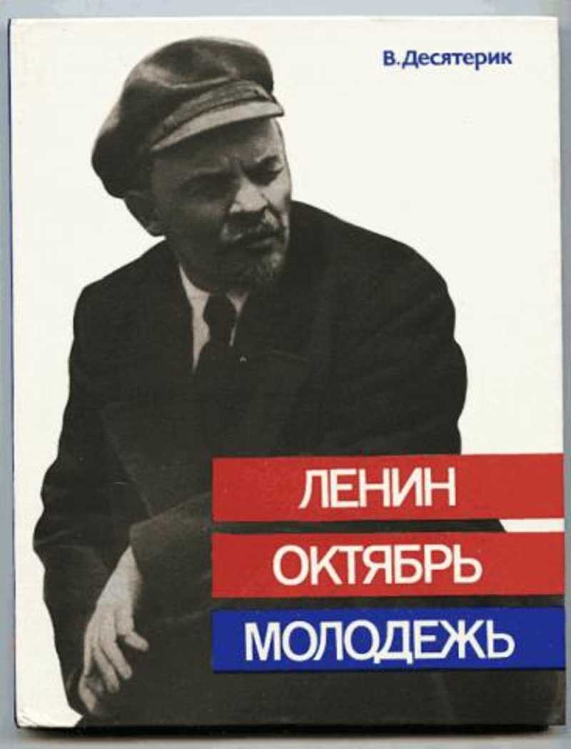 Ленин в октябре. Десятерик Владимир Ильич. Ленин октябрь молодежь. Ленин в октябре книга. Обложки книг Ленин.