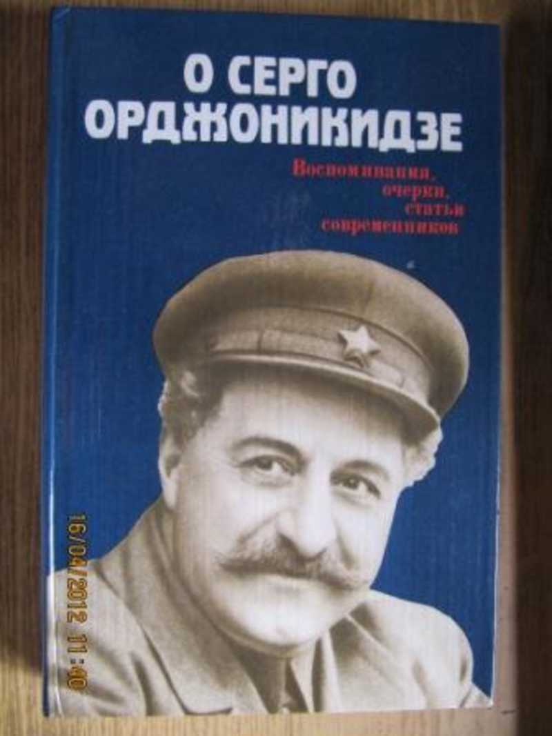 О Серго Орджоникидзе