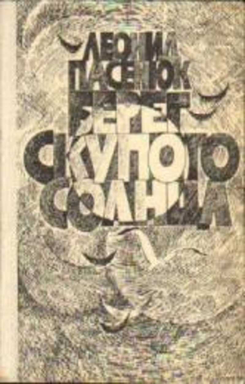 Берег скупого солнца