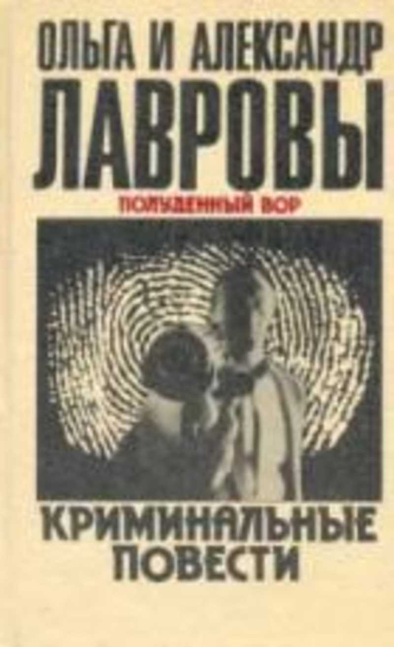 Полуденный вор. Криминальные повести