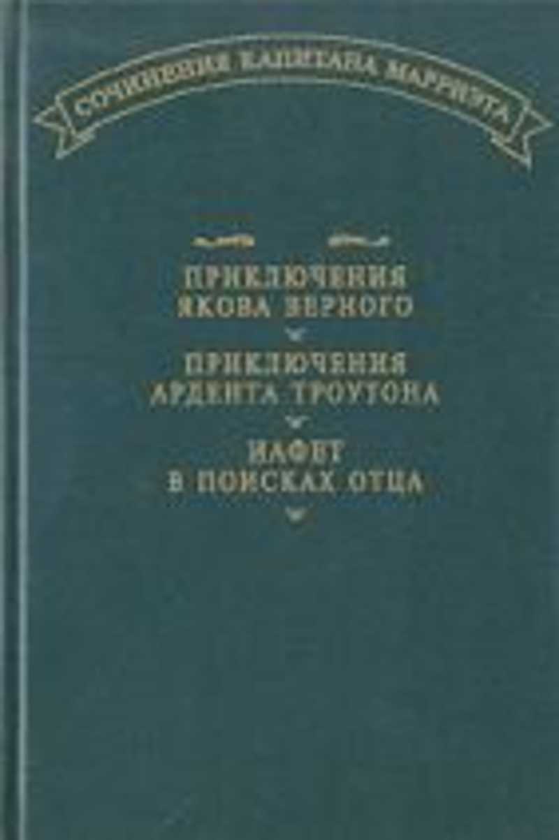 Приключения Якова Верного. Приключения Ардента Троутона. Иафет в поисках отца