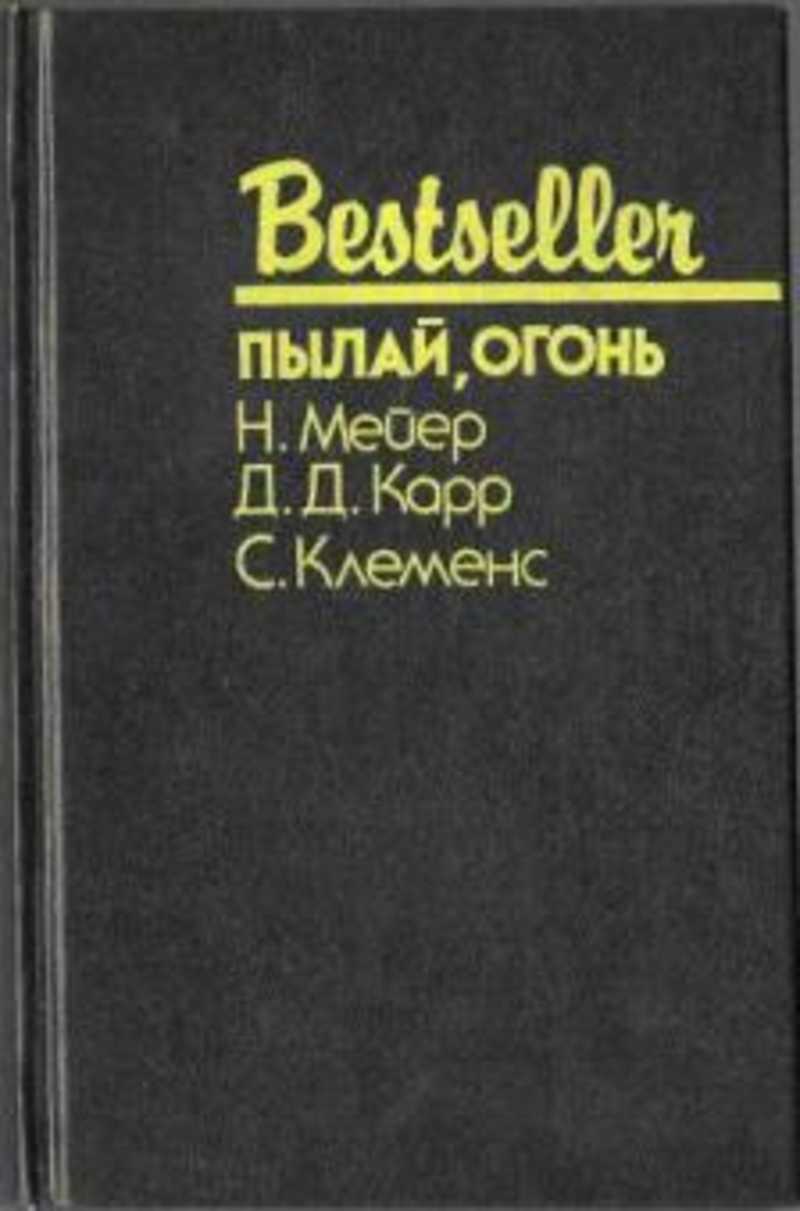 Пылай, огонь