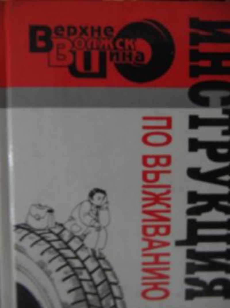 Верхневолжскшина: Инструкция по выживанию