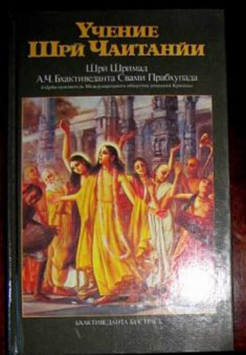 Учение Шри Чаитанйи