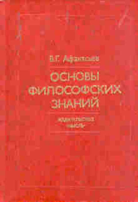 Основы философии науки. Советские книги по философии. Основы философских знаний. Советские учебники по философии. Основы философии учебники СССР.