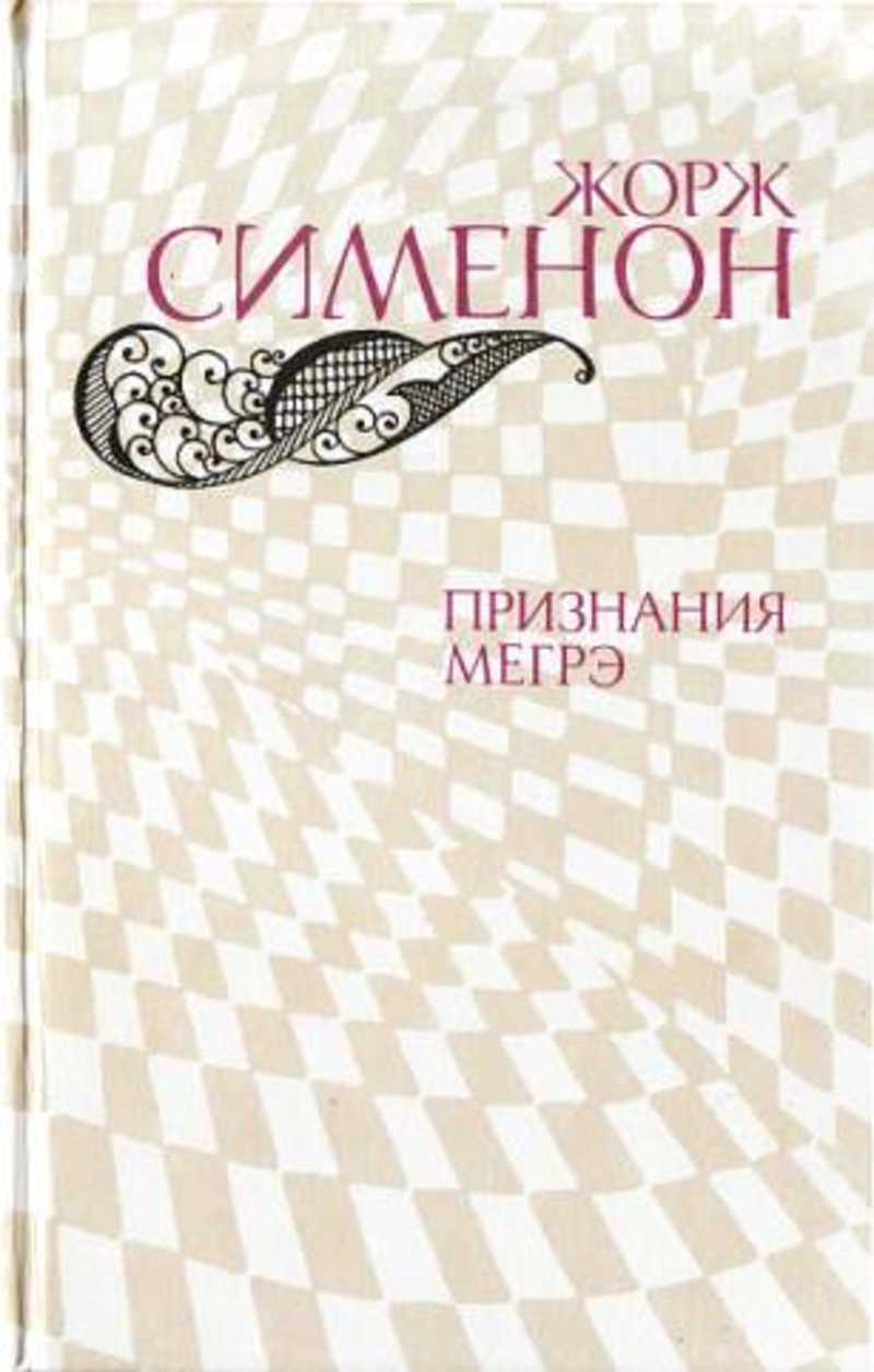 Признания Мегрэ: Романы