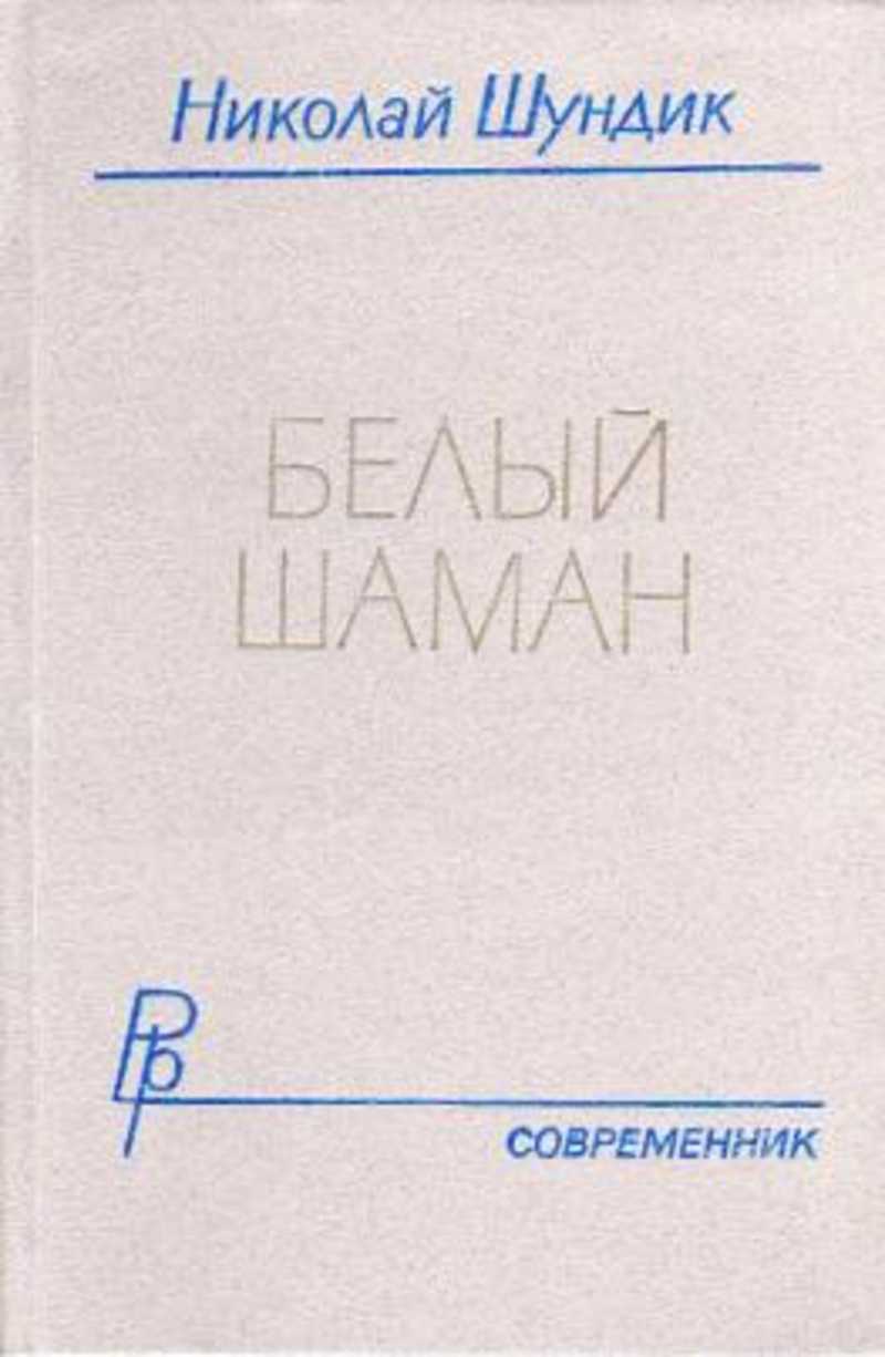 Белый шаман