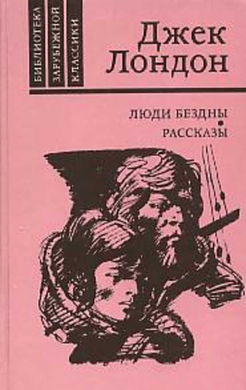 Люди бездны. Рассказы