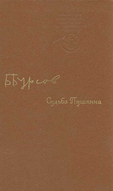 Судьба пушкина. Бурсов судьба Пушкина. Бурсов Борис Иванович. Бурсов Борис Иванович литературовед. Читать Бурсов б.и критика как литература б.и Бурсов л Лениздат 1976 320 с.