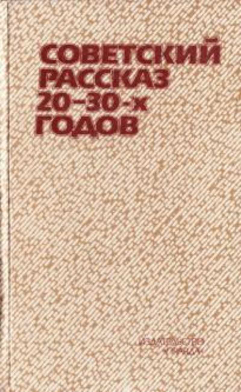 Советский рассказ 20-30-х годов