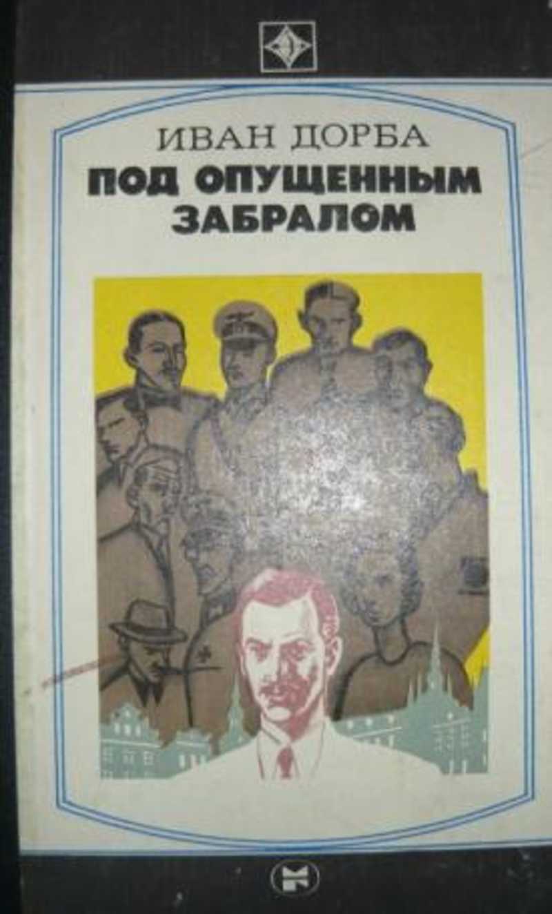 Под опущенным забралом