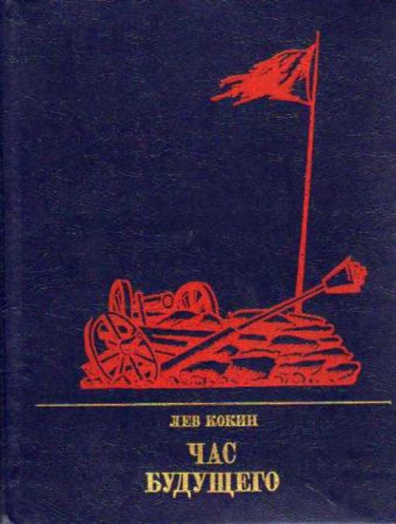Час будущего: Повесть о Елизавете Дмитриевой