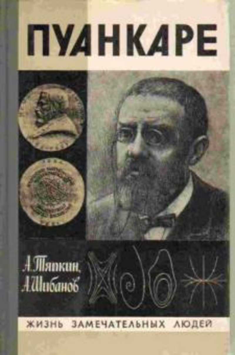 Пуанкаре