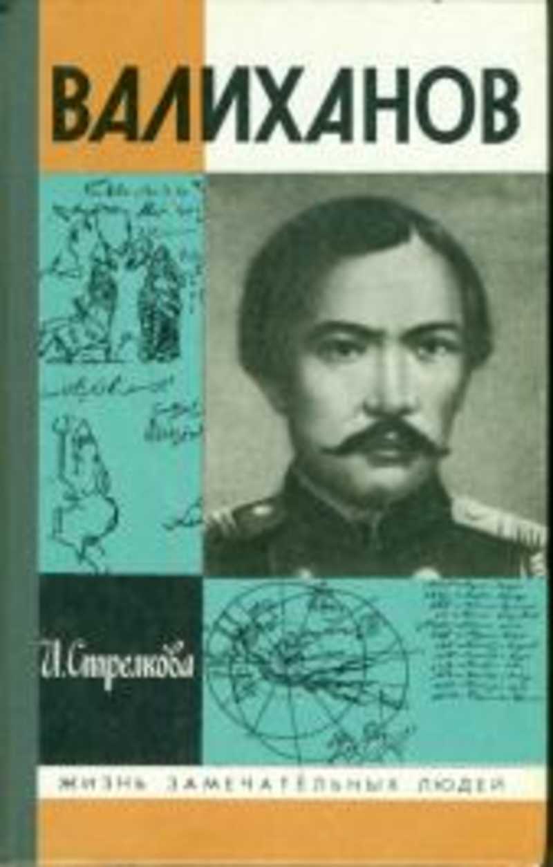 Валиханов