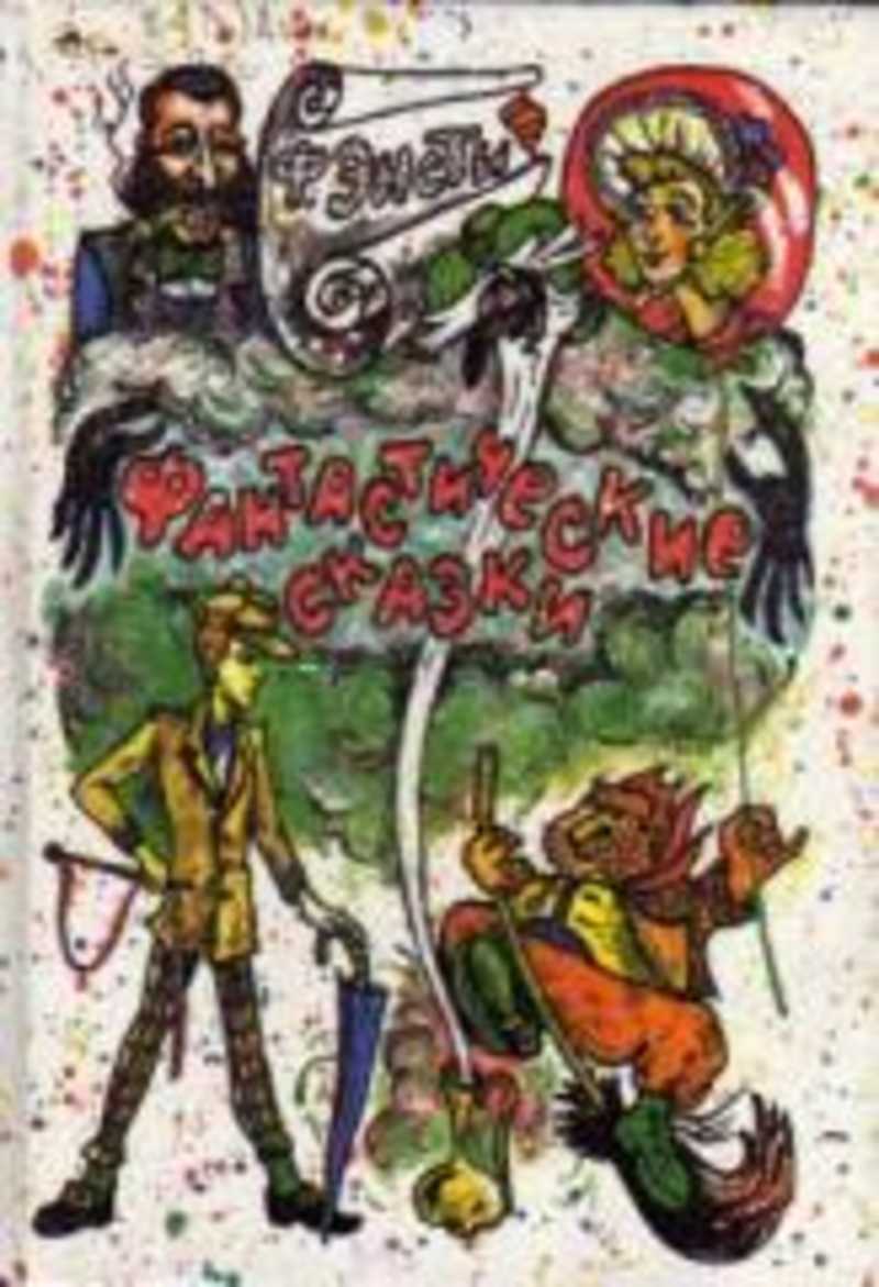 Фантастические сказки: Шиворот-навыворот. Медный кувшин